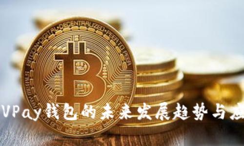 区块链VPay钱包的未来发展趋势与应用前景