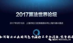 如何解决以太坊钱包申请