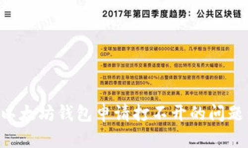 如何解决以太坊钱包申请打不开的问题：完整指南