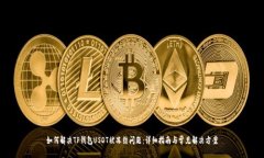 如何解决TP钱包USDT被冻结