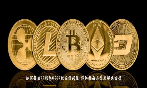 如何解决TP钱包USDT被冻结问题：详细指南与常见解决方案