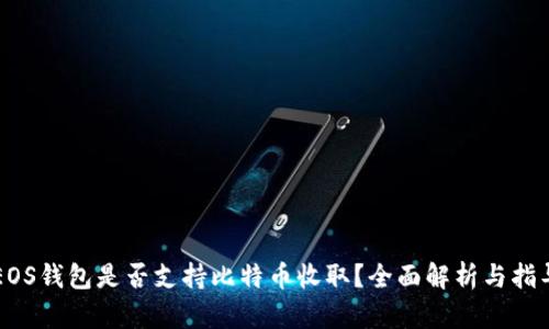 EOS钱包是否支持比特币收取？全面解析与指导