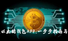 如何开发以太坊钱包APP：