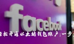 如何轻松开通以太坊钱包
