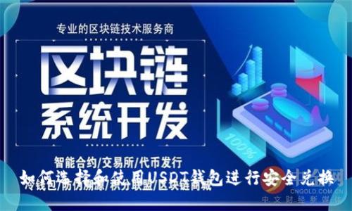 如何选择和使用USDT钱包进行安全兑换
