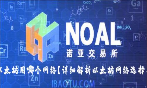 往钱包转以太坊用哪个网络？详细解析以太坊网络选择与转账指南