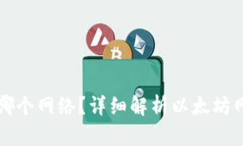 往钱包转以太坊用哪个网络？详细解析以太坊网络选择与转账指南