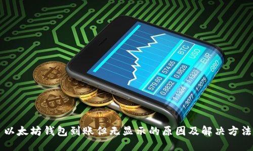 以太坊钱包到账但无显示的原因及解决方法