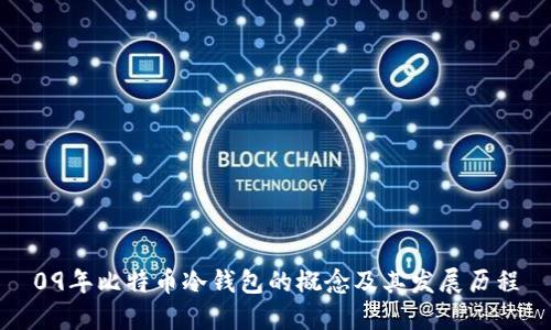 09年比特币冷钱包的概念及其发展历程