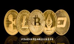 09年比特币冷钱包的概念及