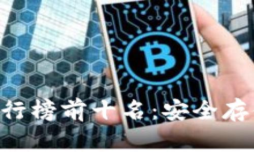 2023年USDT冷钱包排行榜前十名：安全存储数字资产的最佳选择