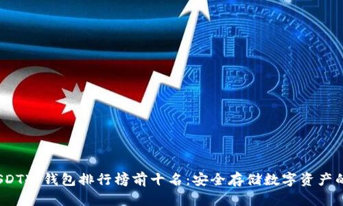 2023年USDT冷钱包排行榜前十名：安全存储数字资产的最佳选择