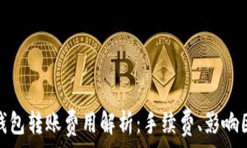   
在以太坊钱包转账费用解析：手续费、影响因素与策略