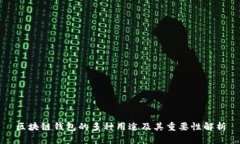 区块链钱包的多种用途及其重要性解析
