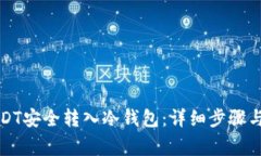 如何将USDT安全转入冷钱包