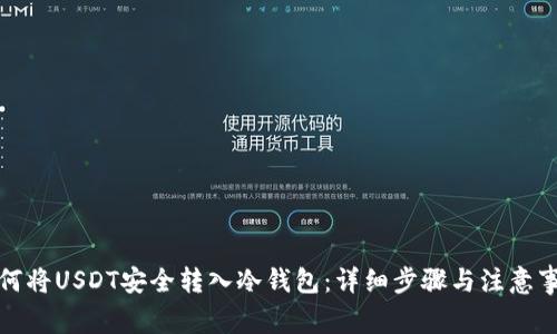 如何将USDT安全转入冷钱包：详细步骤与注意事项