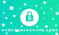 如何安全高效地迁移比特