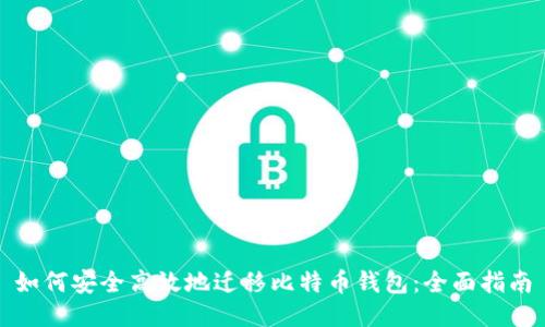 如何安全高效地迁移比特币钱包：全面指南