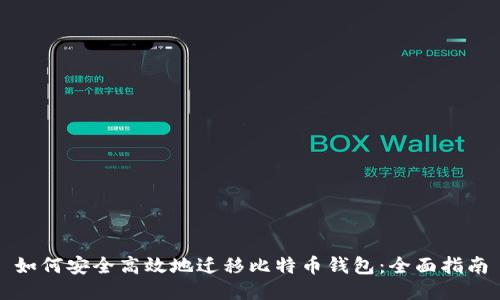 如何安全高效地迁移比特币钱包：全面指南