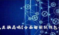 比特币纸钱包是骗局吗？