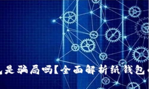 比特币纸钱包是骗局吗？全面解析纸钱包的优势与风险