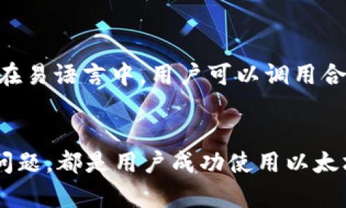 baioti易语言连接以太坊钱包的完整指南/baioti
易语言, 以太坊钱包, 区块链, 以太坊连接/guanjianci

引言
随着区块链技术的快速发展，以太坊作为一种流行的智能合约平台，吸引了越来越多的开发者和用户。在这个生态系统中，以太坊钱包是一种必要的工具，用户可以通过它来存储、管理和交易以太币及其他基于以太坊的代币。易语言作为一种易于学习和使用的编程语言，其灵活性和简便性使得它成为连接以太坊钱包的一个不错选择。

为何选择易语言来连接以太坊钱包
易语言是一种中文编程语言，具有简单易学、功能强大的特点，适合那些没有编程背景但希望进入区块链世界的用户。通过易语言，用户可以很方便地实现与以太坊钱包的连接，进行交易和合约调用。与其他编程语言相比，易语言的语法更接近自然语言，这大大降低了学习曲线。

以太坊钱包的类型及功能
以太坊钱包大致可以分为两类：热钱包和冷钱包。热钱包是指在线钱包，可以随时访问，用于频繁的交易；而冷钱包则是离线钱包，更为安全，适合长期存储资产。通过这两种钱包，用户可以发送和接收以太币，查看余额，甚至运行智能合约。

如何使用易语言连接以太坊钱包
连接以太坊钱包的第一步是安装相关的开发环境。用户可以下载易语言编译器，并安装一些常用的以太坊相关库，如 web3.js。通过这些库，用户可以编写代码来实现与以太坊网络的交互。此外，还需要准备好钱包地址和私钥，以进行身份验证。

创建以太坊钱包
在开始使用易语言进行开发之前，用户首先需要创建一个以太坊钱包。创建钱包的过程非常简单，用户可以使用多种在线服务或桌面应用来生成一个新的钱包。需要注意的是，生成的私钥一定要妥善保管，丢失私钥将导致无法访问钱包中的资产。

连接以太坊网络的步骤
在完成钱包的创建和环境配置后，用户可以开始编写代码以连接到以太坊网络。首先需要引入相关的库，之后可以通过以下步骤进行网络连接：
ol
  li设置以太坊节点的URL。/li
  li初始化web3对象。/li
  li使用钱包地址和私钥进行身份验证。/li
/ol
代码示例：
```易
// 初始化以太坊连接
web3 := New Web3(