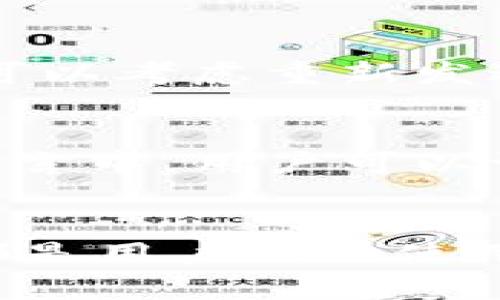 baioti易语言连接以太坊钱包的完整指南/baioti
易语言, 以太坊钱包, 区块链, 以太坊连接/guanjianci

引言
随着区块链技术的快速发展，以太坊作为一种流行的智能合约平台，吸引了越来越多的开发者和用户。在这个生态系统中，以太坊钱包是一种必要的工具，用户可以通过它来存储、管理和交易以太币及其他基于以太坊的代币。易语言作为一种易于学习和使用的编程语言，其灵活性和简便性使得它成为连接以太坊钱包的一个不错选择。

为何选择易语言来连接以太坊钱包
易语言是一种中文编程语言，具有简单易学、功能强大的特点，适合那些没有编程背景但希望进入区块链世界的用户。通过易语言，用户可以很方便地实现与以太坊钱包的连接，进行交易和合约调用。与其他编程语言相比，易语言的语法更接近自然语言，这大大降低了学习曲线。

以太坊钱包的类型及功能
以太坊钱包大致可以分为两类：热钱包和冷钱包。热钱包是指在线钱包，可以随时访问，用于频繁的交易；而冷钱包则是离线钱包，更为安全，适合长期存储资产。通过这两种钱包，用户可以发送和接收以太币，查看余额，甚至运行智能合约。

如何使用易语言连接以太坊钱包
连接以太坊钱包的第一步是安装相关的开发环境。用户可以下载易语言编译器，并安装一些常用的以太坊相关库，如 web3.js。通过这些库，用户可以编写代码来实现与以太坊网络的交互。此外，还需要准备好钱包地址和私钥，以进行身份验证。

创建以太坊钱包
在开始使用易语言进行开发之前，用户首先需要创建一个以太坊钱包。创建钱包的过程非常简单，用户可以使用多种在线服务或桌面应用来生成一个新的钱包。需要注意的是，生成的私钥一定要妥善保管，丢失私钥将导致无法访问钱包中的资产。

连接以太坊网络的步骤
在完成钱包的创建和环境配置后，用户可以开始编写代码以连接到以太坊网络。首先需要引入相关的库，之后可以通过以下步骤进行网络连接：
ol
  li设置以太坊节点的URL。/li
  li初始化web3对象。/li
  li使用钱包地址和私钥进行身份验证。/li
/ol
代码示例：
```易
// 初始化以太坊连接
web3 := New Web3(