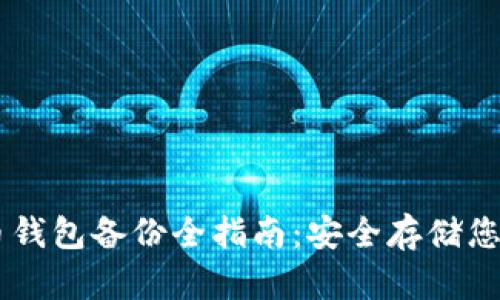 手机比特币钱包备份全指南：安全存储您的数字资产