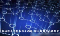 手机比特币钱包备份全指