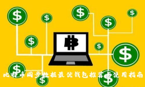 比特币同步数据最优钱包推荐与使用指南