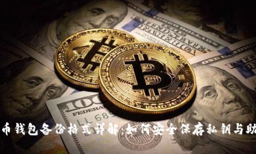 比特币钱包备份格式详解：如何安全保存私钥与助记词