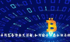 比特币钱包备份格式详解：如何安全保存私钥与