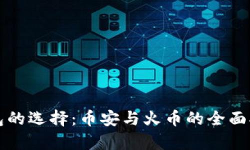 比特币钱包的选择：币安与火币的全面对比与分析