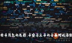 比特币钱包的选择：币安与火币的全面对比与分