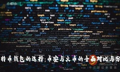 比特币钱包的选择：币安与火币的全面对比与分析