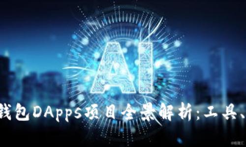 2023年区块链钱包DApps项目全景解析：工具、技术与未来展望