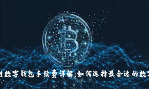 区块链数字钱包手续费详解：如何选择最合适的数字钱包