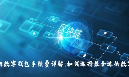 区块链数字钱包手续费详解：如何选择最合适的数字钱包