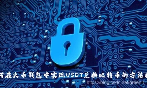 如何在火币钱包中实现USDT兑换比特币的方法指南