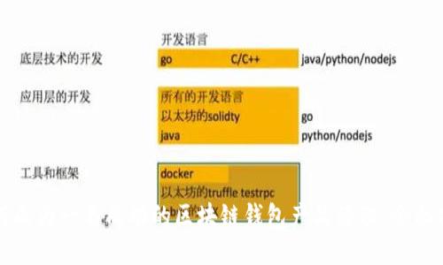 如何成为一名成功的区块链钱包产品经理：全面指南