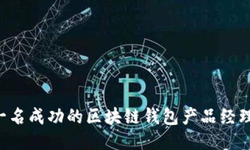 如何成为一名成功的区块链钱包产品经理：全面指南