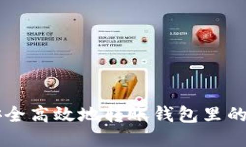如何安全高效地转账钱包里的比特币
