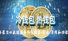 2023年最佳以太坊安卓钱包