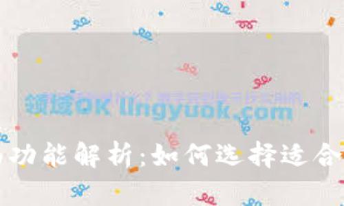 区块链管理钱包的全面功能解析：如何选择适合你的数字资产管理工具