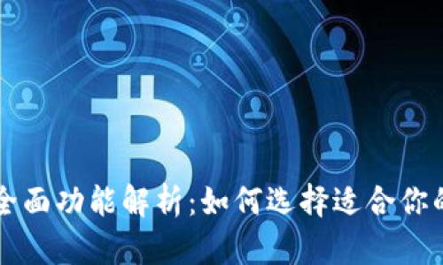 区块链管理钱包的全面功能解析：如何选择适合你的数字资产管理工具
