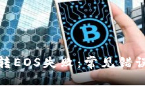 : 以太坊钱包转EOS失败：常见错误及其解决方案