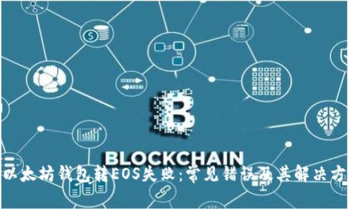 : 以太坊钱包转EOS失败：常见错误及其解决方案