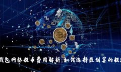 USDT钱包网络提币费用解析