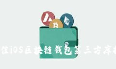 2023年最佳iOS区块链钱包第
