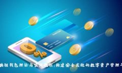 区块链钱包理论与实践教